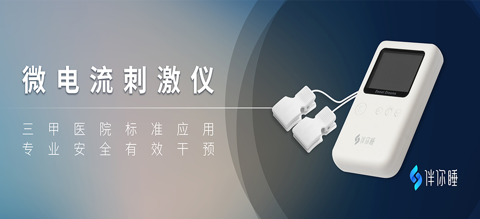 失眠治疗，微电流刺激仪，睡眠障碍，SOMNO，SOWP，睡眠质量监测，失眠监测，睡眠参数记录，CES，CBTI，
